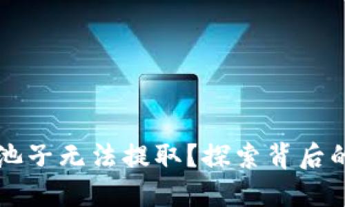 为什么TP钱包的池子无法提取？探索背后的原因和解决方案