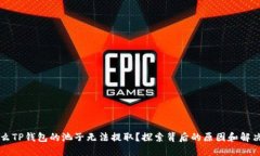 为什么TP钱包的池子无法提取？探索背后的原因和