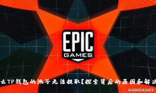 为什么TP钱包的池子无法提取？探索背后的原因和解决方案