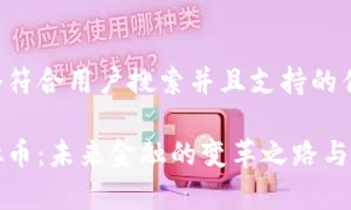 思考一个符合用户搜索并且支持的优秀

国家虚拟币：未来金融的变革之路与全球趋势