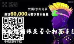 tp钱包同链转账是否会扣除手续费？
