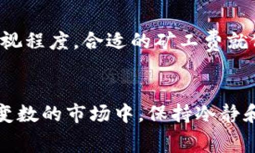   tp钱包如何调整矿工费，轻松掌握区块链交易成本 / 

 guanjianci tp钱包, 矿工费, 区块链, 数字货币 /guanjianci 

引言：在区块链世界里，矿工费的重要性
在数字货币的世界里，矿工费是一个常被提及的话题。简单来说，矿工费是交易被添加到区块链上的成本，它直接影响交易的确认速度。在选择使用tp钱包进行交易时，如何合理地调整矿工费显得尤为重要。正如一句古话所说：“一日之计在于晨”，在区块链交易中，交易成本的规划也需要提前做好。

第一部分：什么是tp钱包？
tp钱包是一款广受欢迎的数字货币钱包，支持多种主流加密货币。用户可以通过tp钱包方便地进行资产管理、交易和参与各种DeFi项目。它的界面友好，操作简单，尤其适合初学者。

第二部分：矿工费的概念解析
矿工费（Gas Fee）是用户在进行区块链交易时支付给矿工的费用，作为交易被打包进区块链的奖励。矿工在处理交易和验证区块时，会根据用户设置的矿工费高低来优先选择交易。一般而言，交易的矿工费越高，被确认的速度就越快。因此，合理设置矿工费，是提高交易效率的关键因素之一。

第三部分：如何在tp钱包中调整矿工费
在tp钱包中调整矿工费并不复杂，以下是具体操作步骤：
ul
    listrong步骤一：打开tp钱包/strong——首先，确保你已经下载并安装了tp钱包，并用你的账户登录。/li
    listrong步骤二：选择发送交易/strong——在钱包主界面，选择“发送”选项，进入到交易页面。/li
    listrong步骤三：输入交易信息/strong——在页面中输入接收方地址及转账金额。/li
    listrong步骤四：调整矿工费/strong——在输入交易信息后，你会看到调整矿工费的选项。可以选择“省钱模式”、“标准模式”或“快速模式”。每种模式对应不同的矿工费标准，系统会推荐最优的费率。如果你想手动调整，可以在设置中输入自定义的费用。/li
    listrong步骤五：确认交易/strong——检查所有信息无误后，确认交易，并支付矿工费。/li
/ul

第四部分：选择合适的矿工费
选择矿工费时需要考虑几个因素：
ul
    listrong交易紧急程度/strong——如果你希望交易快速完成，可以选择较高的费用。在市场繁忙的时候，提高费用能让你的交易更快被确认。/li
    listrong市场情况/strong——在网络拥堵时，矿工的费用一般会上升。通过观察区块链浏览器，了解当前平均矿工费，合理调整。/li
    listrong交易类型/strong——某些特殊的交易（如DeFi项目的交互）可能需要更高的费用。/li
/ul

第五部分：常见问题解答
在调整矿工费的过程中，用户可能会遇到一些常见的问题：
ul
    listrong矿工费太高，怎么办？/strong——可以选择“省钱模式”，系统会自动为你推荐较低的矿工费用。/li
    listrong交易未确认，怎么办？/strong——可以尝试调整费用，提交更高的矿工费，以促使矿工尽快处理你的交易。/li
    listrong如何查看矿工费用历史？/strong——在tp钱包中，进入“交易记录”，可以查看之前所有交易的矿工费用。/li
/ul

第六部分：矿工费的文化背景
在中国，有一句话说得好：“不怕慢，就怕站”。在数字货币的世界，虽然我们追求速度，但合理规划和调整矿工费更加重要。在许多文化中，费用设置往往会反映出人们对事情的重视程度，合适的矿工费就像是在交易中送出的一份诚意。

结语：灵活掌握矿工费，善用tp钱包
请记住，合理的矿工费不仅能提高你的交易效率，也能在数字货币的世界中，为你的投资减少不必要的损失。调整矿工费就像守株待兔，要懂得把握时机，灵活均衡。在这个充满变数的市场中，保持冷静和理智是成功的关键。在使用tp钱包的过程中，熟练掌握矿工费的调整，会使你的数字货币体验更加顺畅。希望这篇文章能够帮助到你，让你在区块链交易中游刃有余，驾轻就熟。