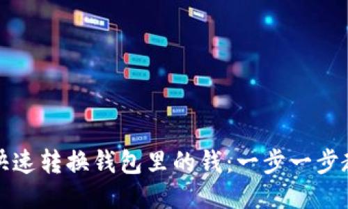 TP钱包如何快速转换钱包里的钱：一步一步教你轻松操作