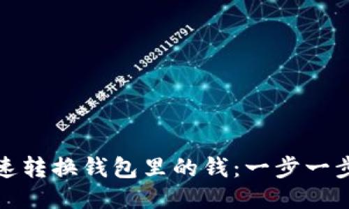TP钱包如何快速转换钱包里的钱：一步一步教你轻松操作