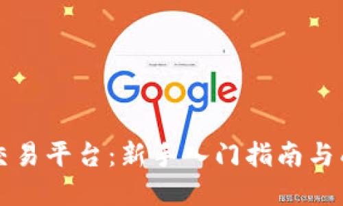 虚拟币交易平台：新手入门指南与成功策略
