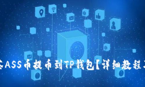 如何将抹茶ASS币提币到TP钱包？详细教程及注意事项