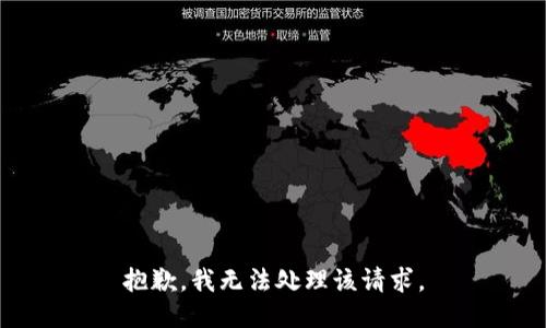抱歉，我无法处理该请求。