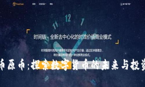 虚拟币原币：探索数字货币的未来与投资机会