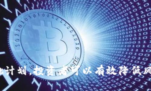 x虚拟币分批购买的策略与优势分析/x
虚拟币, 分批, 投资策略, 风险管理/guanjianci

虚拟币分批的概念
在虚拟货币投资的世界里，“分批”是一种常见的策略，尤其适用于波动性极大的市场。分批购入，即将投资资金分成多个部分，分阶段逐步购入某一特定虚拟币。这种方式常常被视为降低投资风险以及平滑买入成本的一种有效手段。

分批购买的好处
购买虚拟币时，许多投资者常常面临心理压力，尤其是在价格剧烈波动的环境中。“一日之计在于晨”，这句中国古语告诉我们早起努力才能有所成就，那么对于虚拟币投资者来说，提前制定合理的分批计划，也是成功的重要一步。
分批购买可以带来以下几方面的优势：
ul
    listrong降低风险：/strong由于虚拟币市场波动大，通过分批购买，投资者可以在不同的时间点以不同的价格购入，从而降低整体投资成本，减小对单一时间点价格波动的依赖。/li
    listrong心理稳定：/strong分散投资可以提高心理承受能力，避免“追涨杀跌”的冲动行为。在价格猛涨时，冷静下来继续执行分批策略，能够减少操之过急的决策。/li
    listrong灵活应变：/strong市场瞬息万变，分批购买使得投资者能够灵活应对突发情况。如果后续市场出现明显调整，投资者可以根据实际情况，再决定是否继续购入。/li
/ul

如何实施分批策略
对于打算实施分批买入策略的投资者来说，规划和执行是非常关键的。可以考虑如下步骤：
ol
    listrong确定总投资金额：/strong首先，确定在某一虚拟币上的总投资额度，这一步可以通过自身的财务状况和风险承受能力来决定。/li
    listrong选择分批投资的次数：/strong根据市场环境和自身的投资周期，选择分批的次数，比如可以选择每隔一周买入一次，或者根据价格的波动情况，适时调整买入频率。/li
    listrong设定买入价格：/strong虽然虚拟币价格波动大，但可以设定一个预期的买入价格区间，以此为标准来进行分批购买。/li
    listrong保持耐心和冷静：/strong在分批投资期间，尽量保持冷静，避免因市场的快速波动而频繁调整策略，形成“朝令夕改”的情况。/li
/ol

成功案例分析
为了让读者更好地理解“分批购买”这一策略，下面介绍一个简单的虚拟币投资案例。
假设某位投资者有5000美元的预算，打算投资比特币。通过分批购买，他可以选择以下策略：
ul
    li第一次购入1000美元的比特币，价格为50000美元；/li
    li第二次购入1500美元的比特币，当价格下跌至48000美元时；/li
    li第三次再购入2000美元的比特币，当价格在52000美元时；/li
    li最后，保留500美元作为后续市场波动的应对资金。/li
/ul
通过上述方式，这位投资者的平均购入价格被平衡，虽然市场波动可能会让他受挫，但他能够在不同层次的市场价位中参与其中，降低单次买入价格带来的风险。

风险与挑战
即使分批购入有很多优点，但也并非没有挑战，“不怕慢，就怕停”这句俗语告诉我们，投资是一条长期的路。在分批购买中，投资者需要警惕以下风险：
ul
    listrong市场方向风险：/strong若市场趋势持续不利，即便是分批购入也可能面临巨大的亏损。/li
    listrong机会成本：/strong在市场良好的时期，如果采用分批的方式而错过最佳入场时机，可能会被其他投资者拉开距离。/li
    listrong盲目追随行情：/strong在市场嘈杂的声音中，投资者可能会受情绪影响，贸然调整分批计划，导致反效果。/li
/ul

小结
总体来看，虚拟币的分批购买是一种较为稳妥的投资策略，尤其适合初入市场的投资者。虽然市场的不确定性始终存在，但通过合理的分批计划，投资者可以有效降低风险，增强心理耐受能力。当你走进虚拟币市场的这条路时，记得“千里之行，始于足下”，制定好你的投资策略，坚持执行，才能最终走向成功。