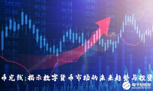 虚拟币光线：揭示数字货币市场的未来趋势与投资机遇