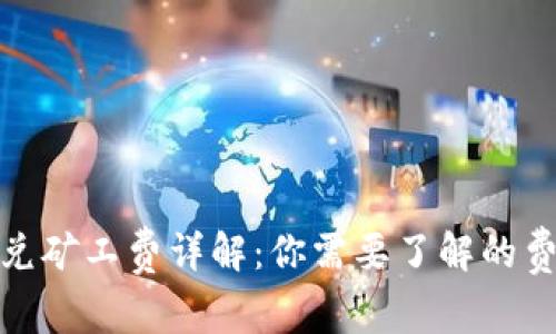 tp钱包闪兑矿工费详解：你需要了解的费用和技巧
