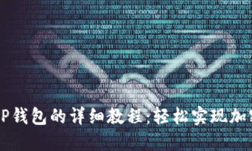 ZT提币到TP钱包的详细教程：轻松实现加密资产转移