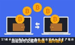 ZT提币到TP钱包的详细教程：轻松实现加密资产转