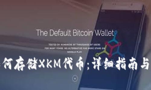 TP钱包如何存储XKM代币：详细指南与实用技巧