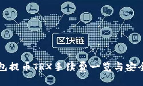 TP钱包提币TRX手续费一览与安全提示
