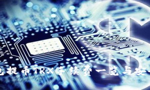 TP钱包提币TRX手续费一览与安全提示