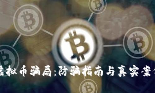 揭露虚拟币骗局：防骗指南与真实案例分享