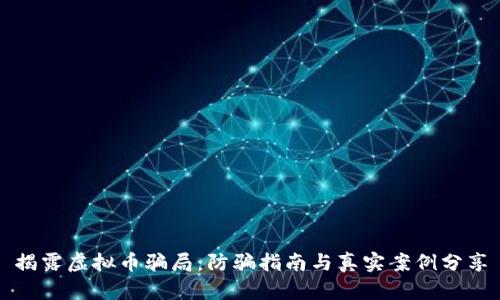 揭露虚拟币骗局：防骗指南与真实案例分享