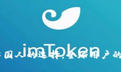 TP钱包：不仅是中国人的选择，全球用户的数字资