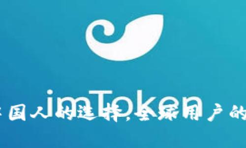 TP钱包：不仅是中国人的选择，全球用户的数字资产新天地