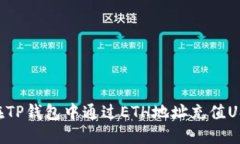 bianwei如何在TP钱包中通过ETH地址充值USDT的完整指