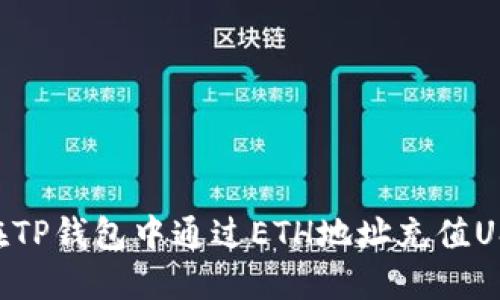 bianwei如何在TP钱包中通过ETH地址充值USDT的完整指南