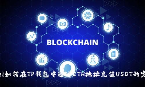 bianwei如何在TP钱包中通过ETH地址充值USDT的完整指南
