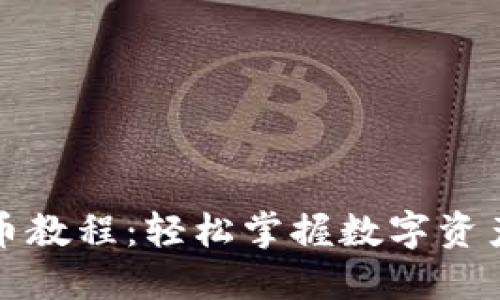 TP钱包提币教程：轻松掌握数字资产转移技巧