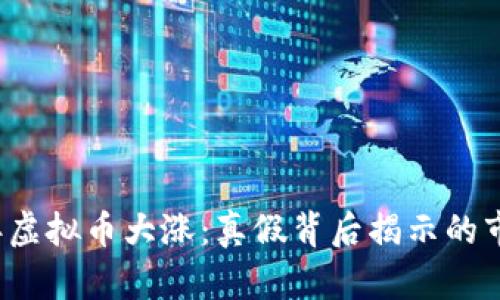 2023年虚拟币大涨：真假背后揭示的市场真相