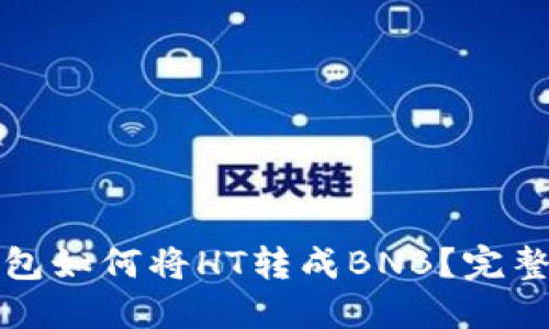 TP钱包如何将HT转成BNB？完整指南