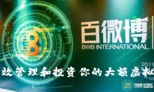 如何有效管理和投资你的大额虚拟币钱包