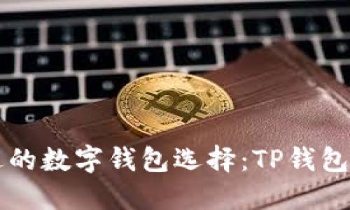 苹果手机上不可错过的数字钱包选择：TP钱包之外的最佳替代方案