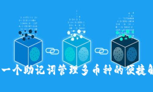 TP钱包：一个助记词管理多币种的便捷解决方案