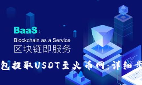 如何通过TP钱包提取USDT至火币网：详细步骤与注意事项