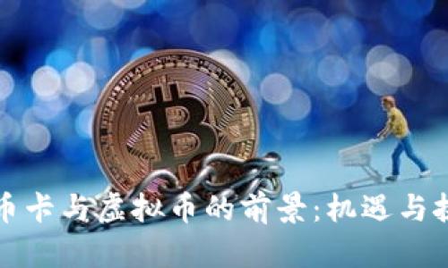 邮币卡与虚拟币的前景：机遇与挑战