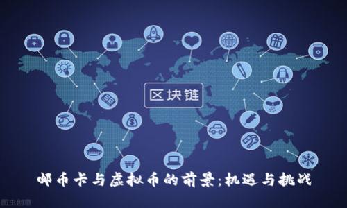 邮币卡与虚拟币的前景：机遇与挑战