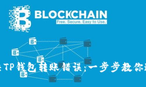 如何解决TP钱包转账错误：一步步教你追回资金