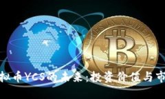 探索虚拟币YCS的未来：投资价值与市场趋势