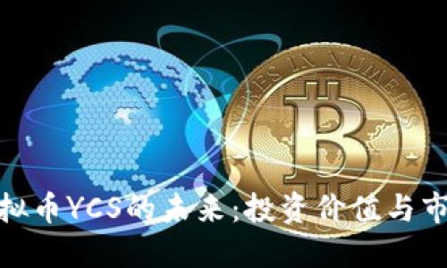 探索虚拟币YCS的未来：投资价值与市场趋势