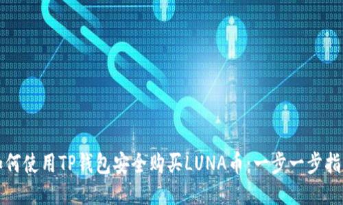 如何使用TP钱包安全购买LUNA币：一步一步指南