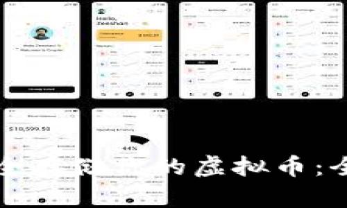 如何安全存储你的虚拟币：全面指南
