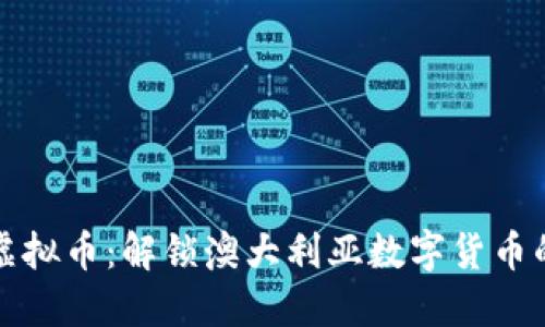 澳币虚拟币：解锁澳大利亚数字货币的未来