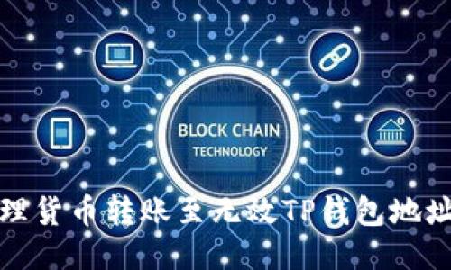 如何处理货币转账至无效TP钱包地址的问题