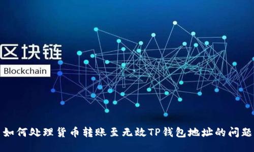 如何处理货币转账至无效TP钱包地址的问题