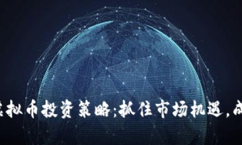 2023最新虚拟币投资策略：抓住市场机遇，成就财富自由