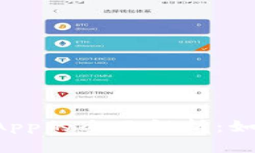 易币付虚拟币App的全面解析：如何选择与使用？