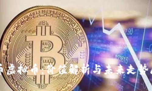 猪币虚拟币：价值解析与未来走势展望