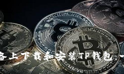 如何在苹果设备上下载和安装TP钱包：一步一步的指南