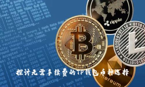 探讨无需手续费的TP钱包币种选择
