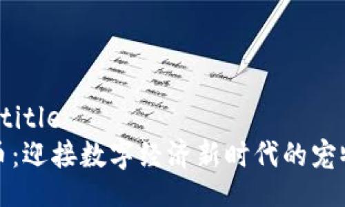 	insert title   
养猫虚拟币：迎接数字经济新时代的宠物投资潮流